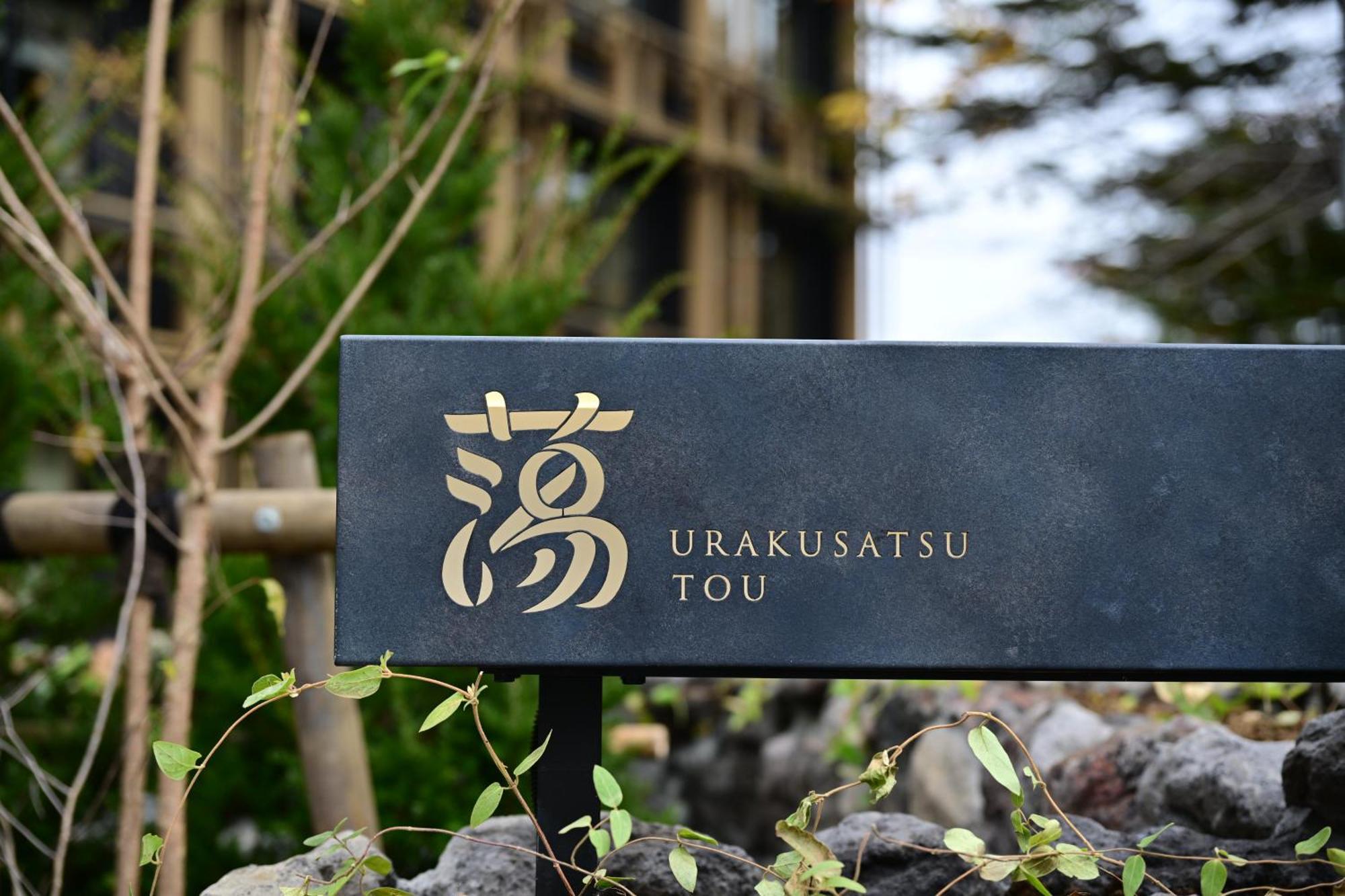 Urakusatsu Tou Экстерьер фото
